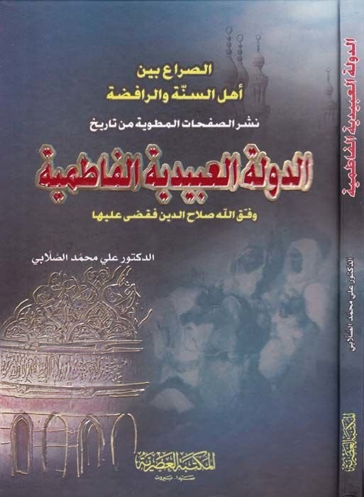 Es-Sıra beyne Ehlis-Sünne ver-Rafıda Neşrüs-Safahatil-Matviyye min Tarihid-Devletil-Ubeydiyyetil-Fatımiyye - الصراع بين أهل السنة والرافضة نشر الصفحات المطوية من تاريخ الدولة العبيدية الفاطمية