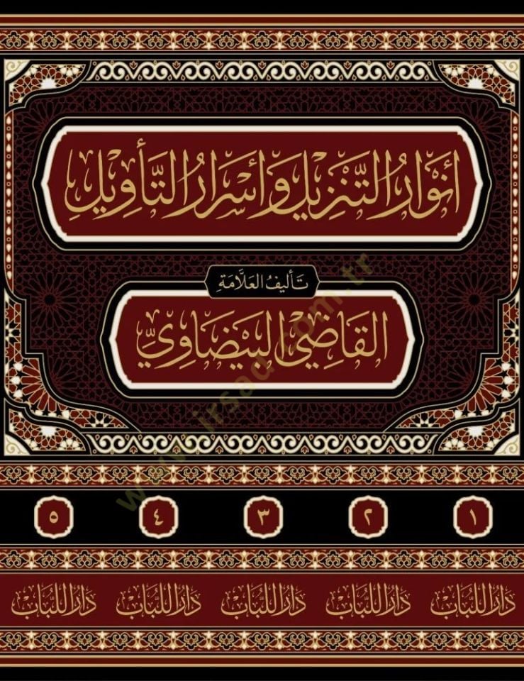 Envarut tenzili ve esrarut tevili - أنوار التنزيل وأسرار التأويل تفسير البيضاوي