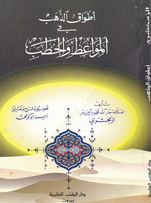 Etvakuz-Zeheb fil-Mevaiz vel-Hutab  - أطواق الذهب في المواعظ والخطب