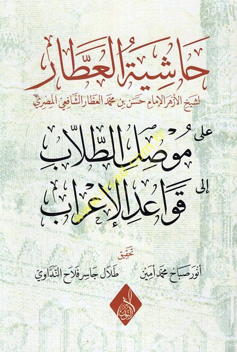 Haşiyetü'l-Attar mavsılü't-tullab ila kavaidi'l-i'rab