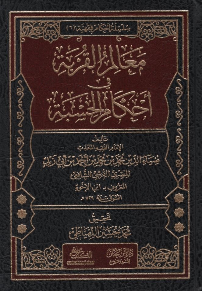 Mealimül-Kurbe fi Ahkamil-Hisbe - معالم القربة في أحكام الحسبة