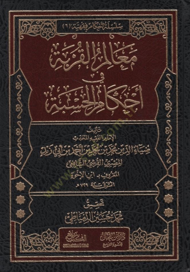 - معالم القربة في أحكام الحسبة
