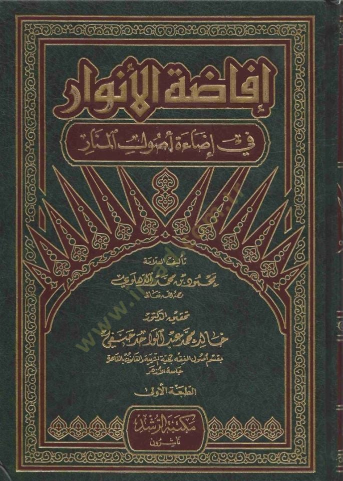 İfadatü'l-Envar fi İzaeti Usuli'l-Menar