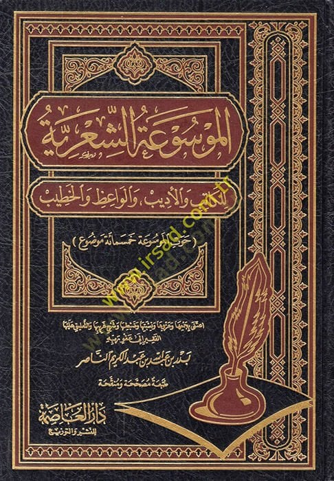 El-Mevsuatüş-Şiriyye lil-Katib vel-Edib vel-Vaiz vel-Hatib - الموسوعة الشعرية للكاتب والأديب والواعظ والخطيب