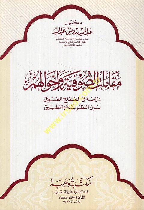 Makamatüs-Sufiyye ve Ahvaluhum Dirase fil-Mustalahis-Sufi beynen-Nazariyye vet-Tatbik - مقامات الصوفية وأحوالهم دراسة في المصطلح الصوفي بين النظرية والتطبيق