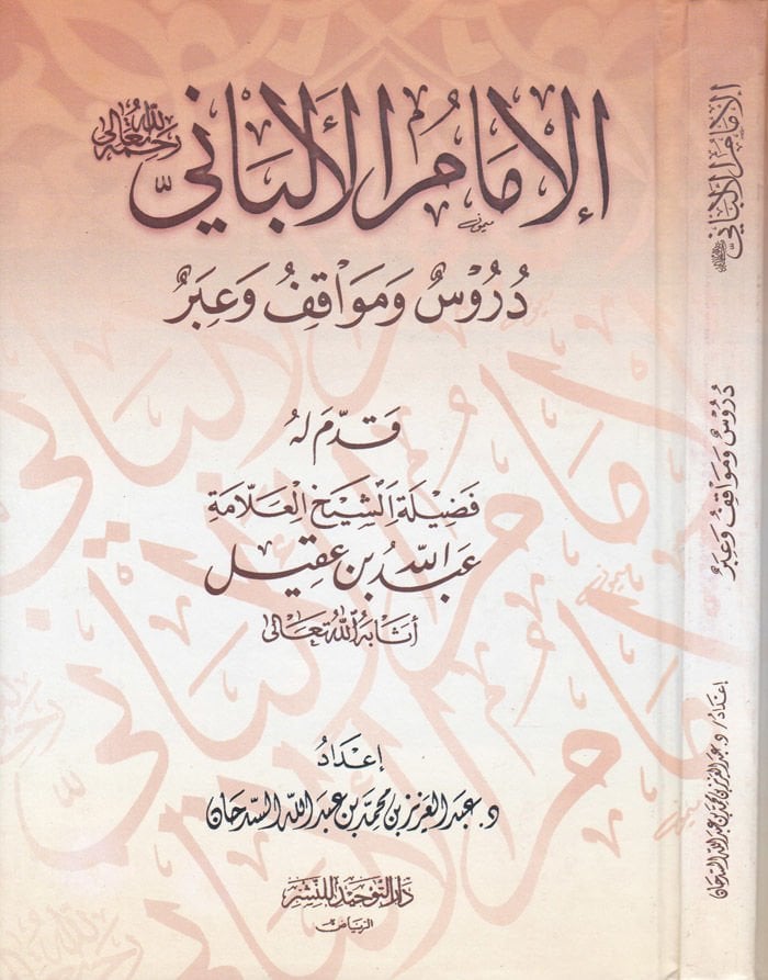 El-İmam El-Elbani Dürus ve Mevakıf ve İber - الإمام الألباني دروس ومواقف وعبر