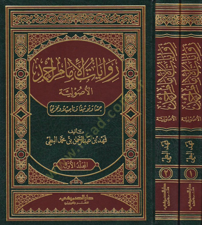 Rivayatül-İmam Ahmed El-Usuliyye  - روايات الإمام أحمد الأصولية جمعا وتوثيقا وتأصيلا وتخريجا