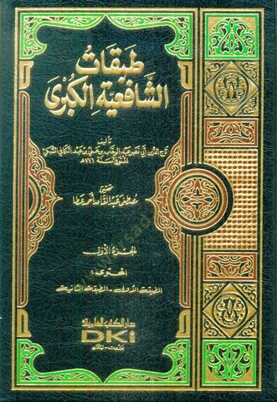 Tabakatüş-Şafiiyyetil-Kübra  - طبقات الشافعية الكبرى