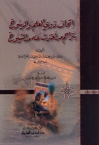 İthafu Zevil-İlm  ver-Rusuh bi-Teracim Men Ehazet anhu mineş-Şüyuh - إتحاف ذوي العلم والرسوخ بتراجم من أخذت عنه من الشيوخ