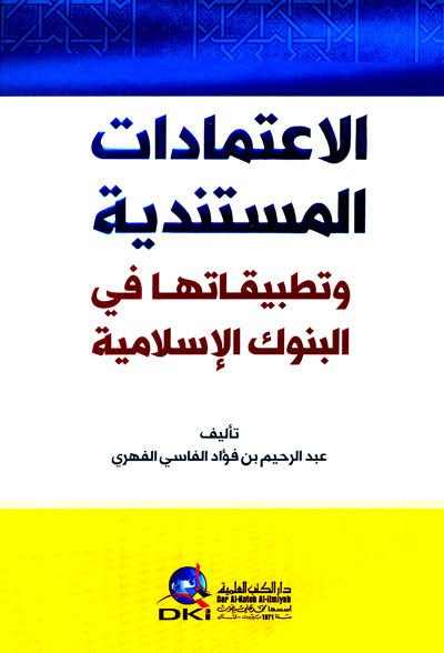 El-İtimadatül-Müstendiyye ve Tatbikatuha fil-Bunukil-İslamiyye - الاعتمادات المستندية وتطبيقاتها في البنوك الإسلامية