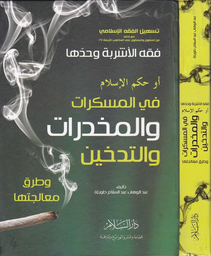 Fıkhül-Eşribe ve Hadduha Hükmül-İslam fil-Müskirat vel-Muhaddirat vet-Tedhin ve Turuki Mualicetiha - فقه الأشربة وحدها أو حكم الإسلام في المسكرات والمخدرات والتدخين