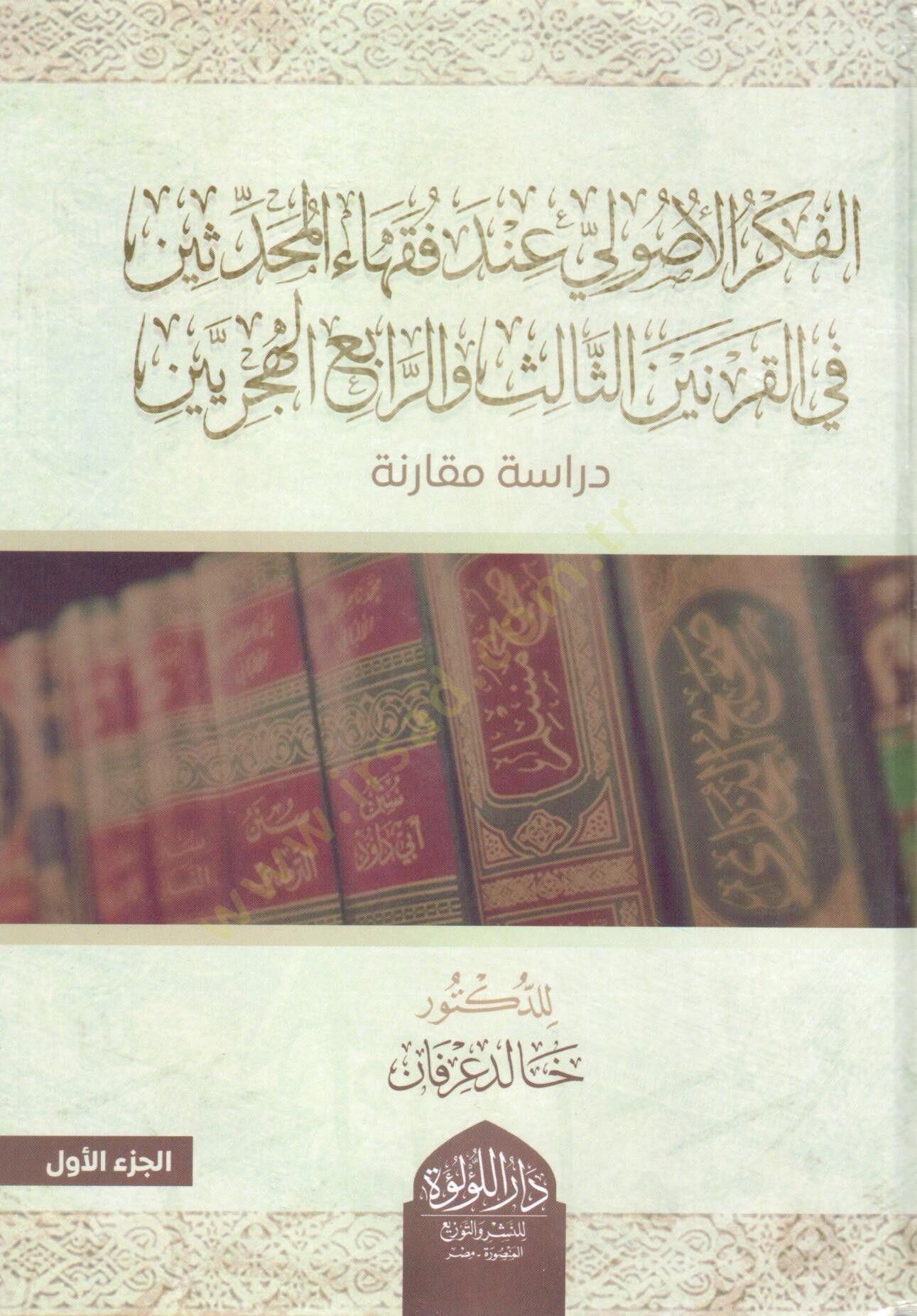 el fikr el usuli inde fuqaha el muhaddisin fi el karneyn es salis ve el rabi el hicriyyeyn - الفكر الأصولي عند فقهاء المحدثين في القرنين الثالث والرابع الهجريين