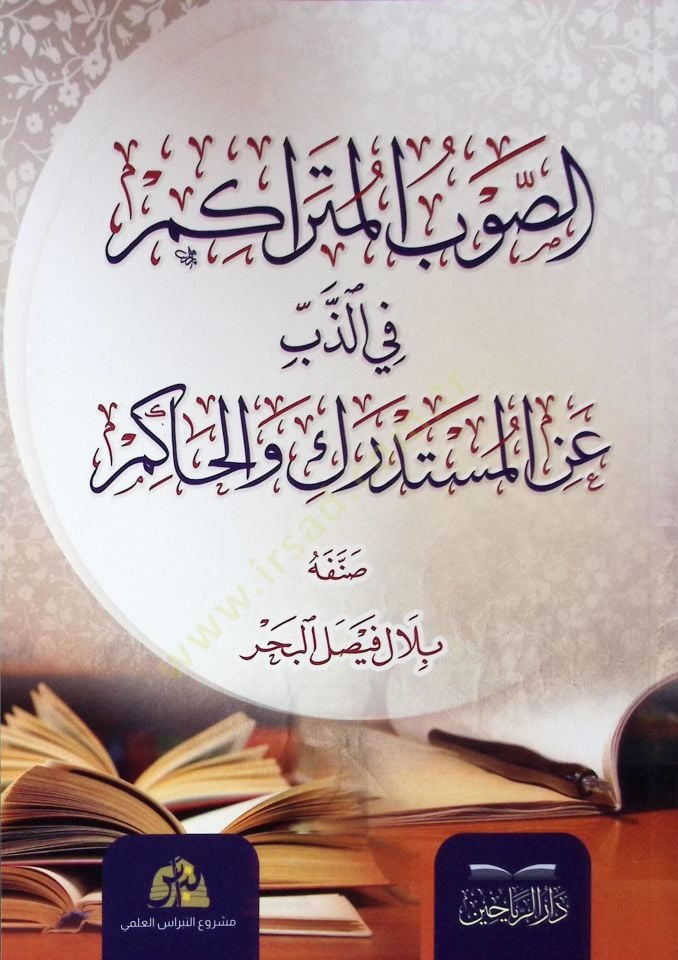 Essavbul müterakimu fiz zibbi müstedriki vel hakimi - الصوب المتراكم في الذب عن المستدرك والحاكم