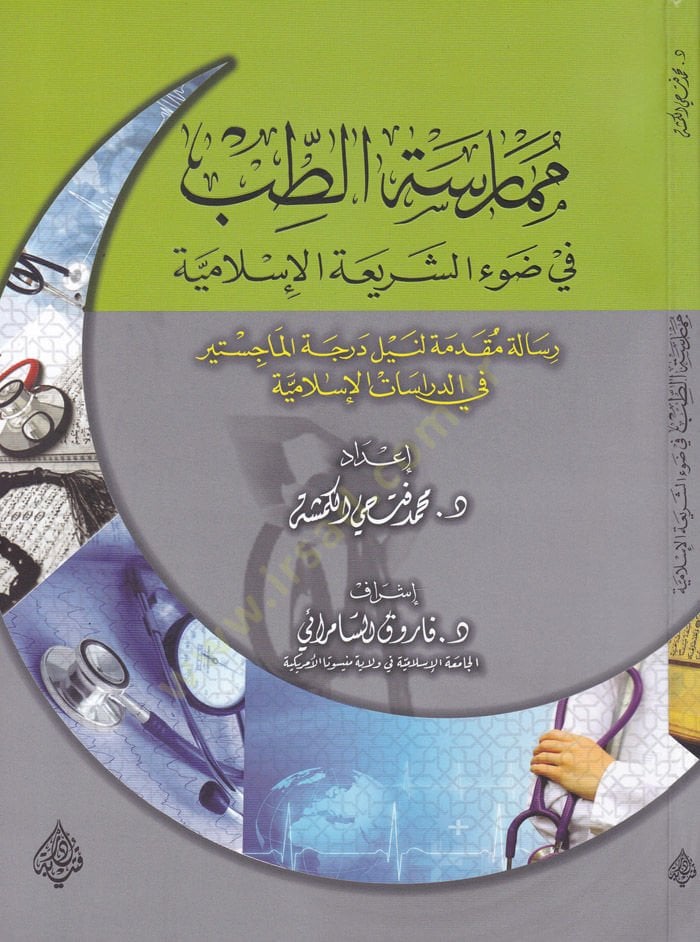 Mümaresetüt-Tıb fi Daviş-Şeriatil-İslamiyye - ممارسة الطب في ضوء الشريعة الإسلامية