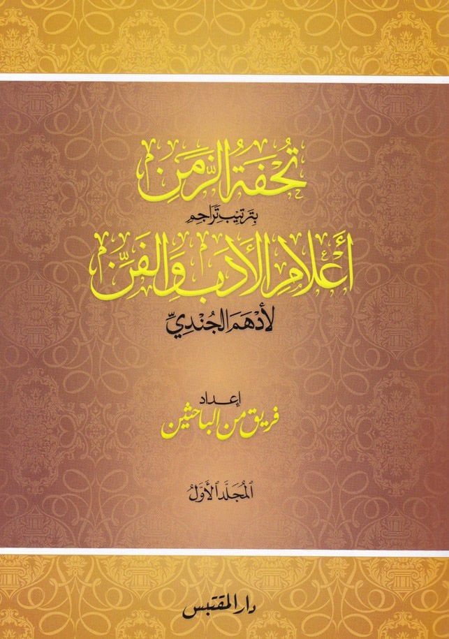 Tuhfetü'z-Zaman bi Tertibi A'lami'l-Edeb ve'l-Fen li Edhem El-Cündi - تحفة الزمن بترتيب أعلام الأدب والفن لأدهم الجندي