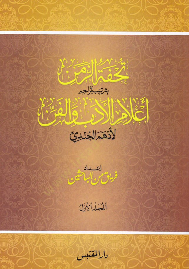 Tuhfetüz-Zaman bi Tertibi Alamil-Edeb vel-Fen li Edhem El-Cündi - تحفة الزمن بترتيب أعلام الأدب والفن لأدهم الجندي