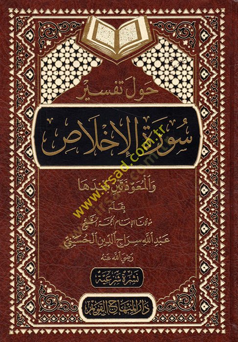 Havle Tefsiri Suretil-İhlas  - حول تفسير سورة الإخلاص والمعوذتين بعدها