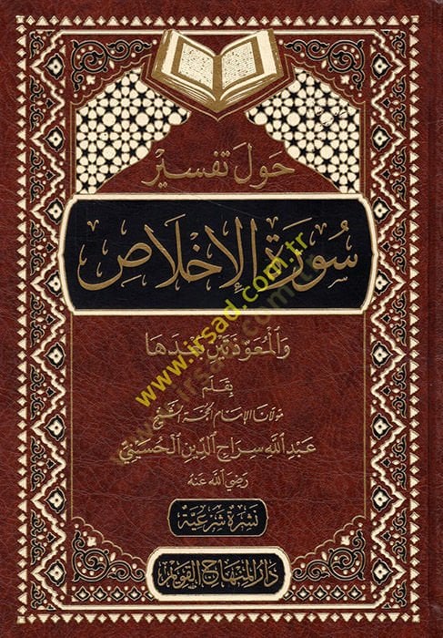 Havle Tefsiri Suretil-İhlas  - حول تفسير سورة الإخلاص والمعوذتين بعدها