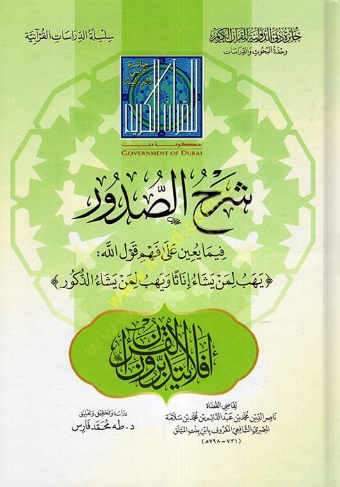 Şerhüs-Sudur fima Beyne ala Fehmi Kavlillah: (Yehibu li-men Yeşauİnasen ve Yehibulimen Yeşaüz-Zükur)  - شرح الصدور فيما يعين على فهم قول الله: (يهب لمن يشاء إناثا ويهب لمن يشاء الذكور)