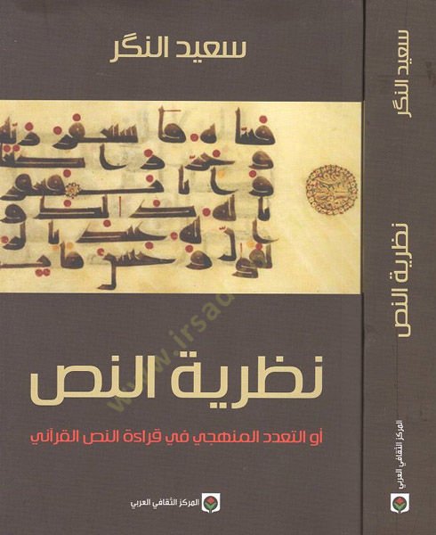 Nazariyyetün-nas  - نظرية النص أو التعدد المنهجي في قراءة النص القراني