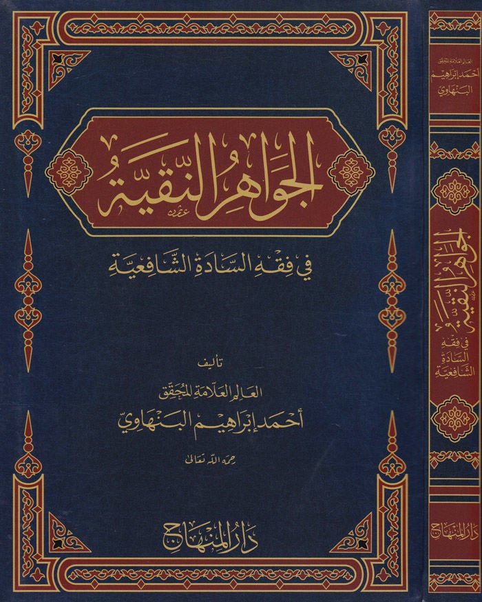 El-Cevahirü'n-Nakiyye fi Fıkhi's-Sadeti'ş-Şafiiyye - الجواهر النقية في فقه السادة الشافعية