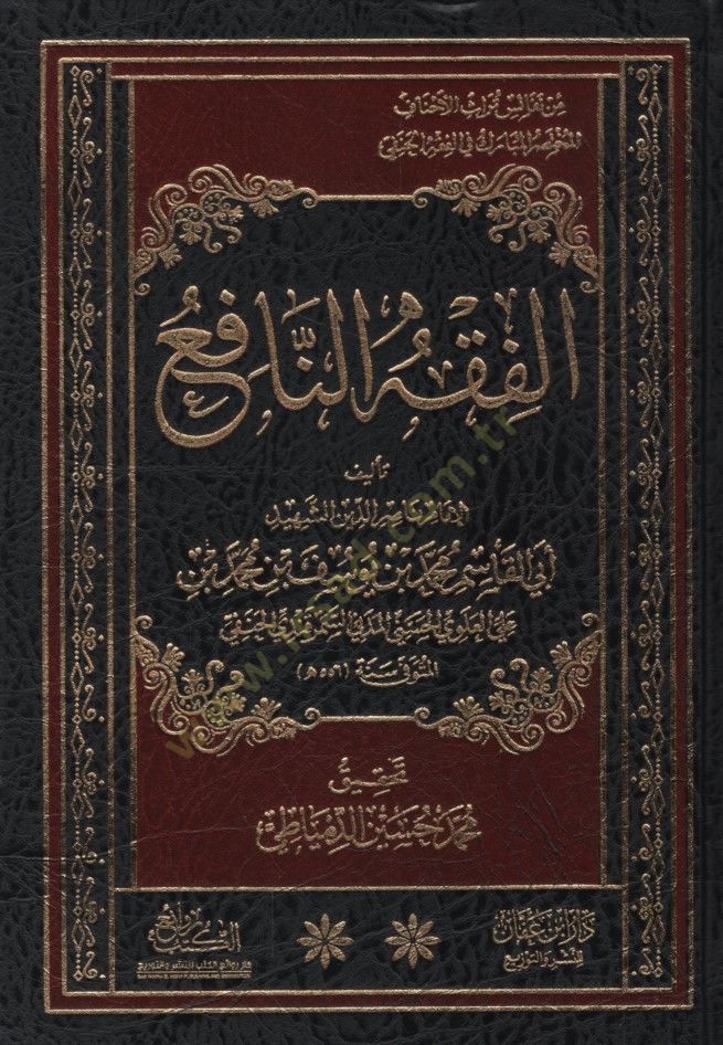 El-Fıkhün-Nafi  - الفقه النافع