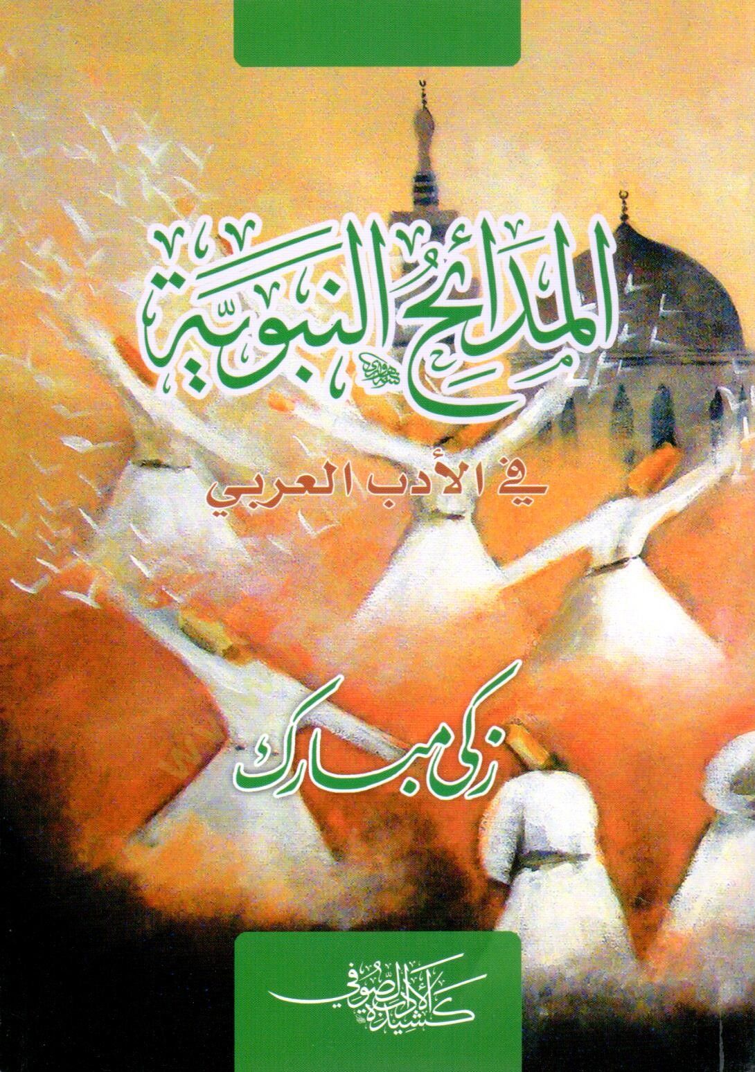 ELmedaihun nebeviyyeti fi edebil arabiyyeti  - المدائح النبوية في الأداب العربي