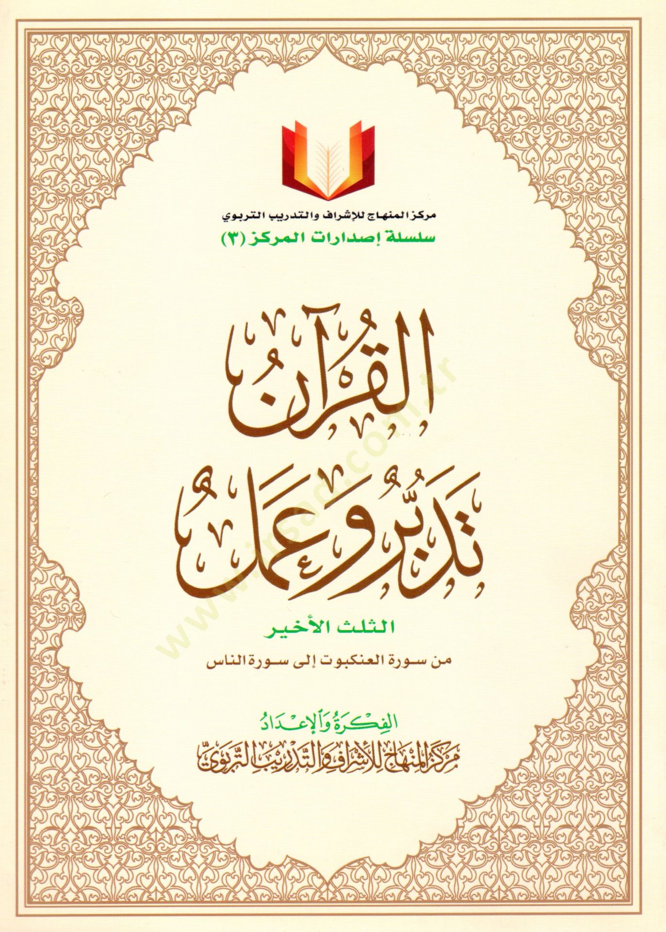 El-Kuran Tedebbür ve Amel  - القرآن تدبر وعمل  الثلث الأخير من سورة العنكبوت إلى سورة الناس