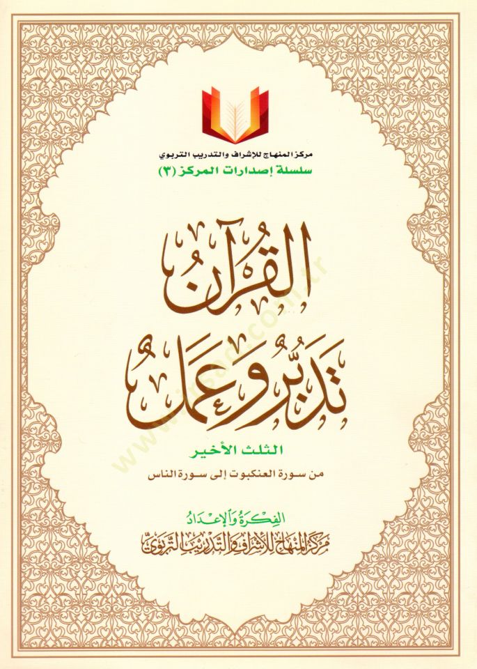 El-Kuran Tedebbür ve Amel  - القرآن تدبر وعمل  الثلث الأخير من سورة العنكبوت إلى سورة الناس