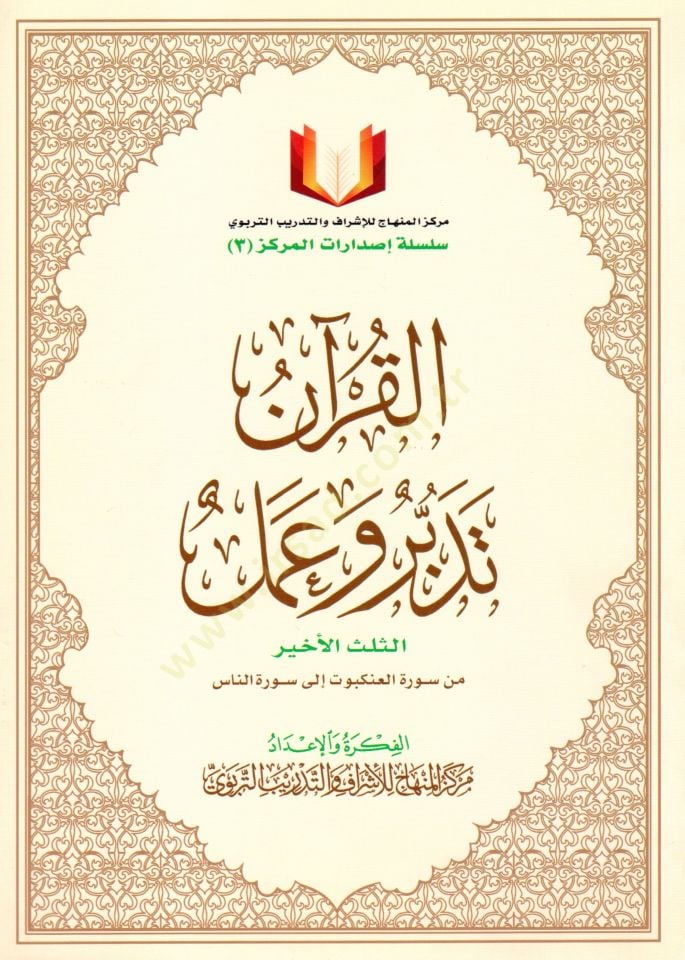 El-Kuran Tedebbür ve Amel  - القرآن تدبر وعمل  الثلث الأخير من سورة العنكبوت إلى سورة الناس