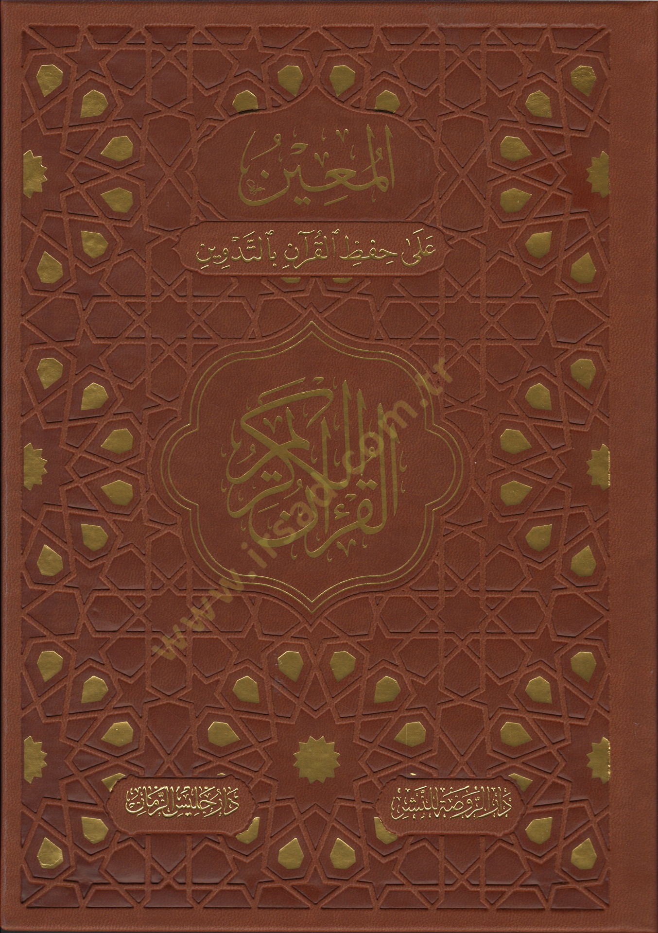 El muin ala hifzi el kuran bit tedvin - المعين على حفظ القرآن بالتدوين القرآن الكريم