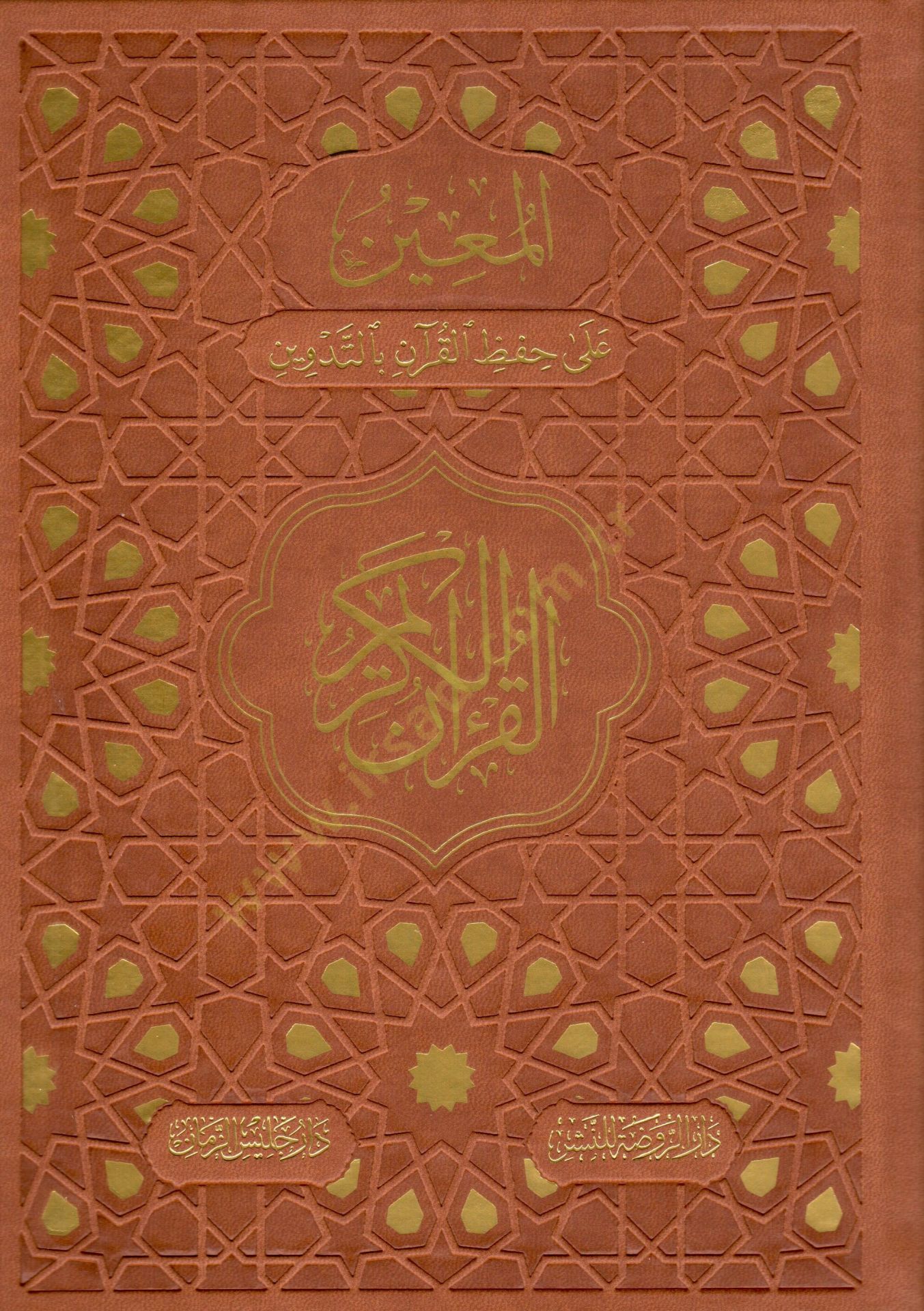 El muin ala hifzi el kuran bit tedvin - المعين على حفظ القرآن بالتدوين القرآن الكريم