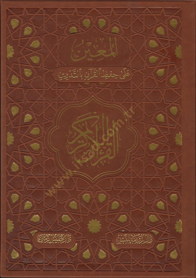 El muin ala hifzi el kuran bit tedvin - المعين على حفظ القرآن بالتدوين القرآن الكريم