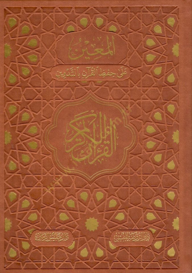 El muin ala hifzi el kuran bit tedvin - المعين على حفظ القرآن بالتدوين القرآن الكريم