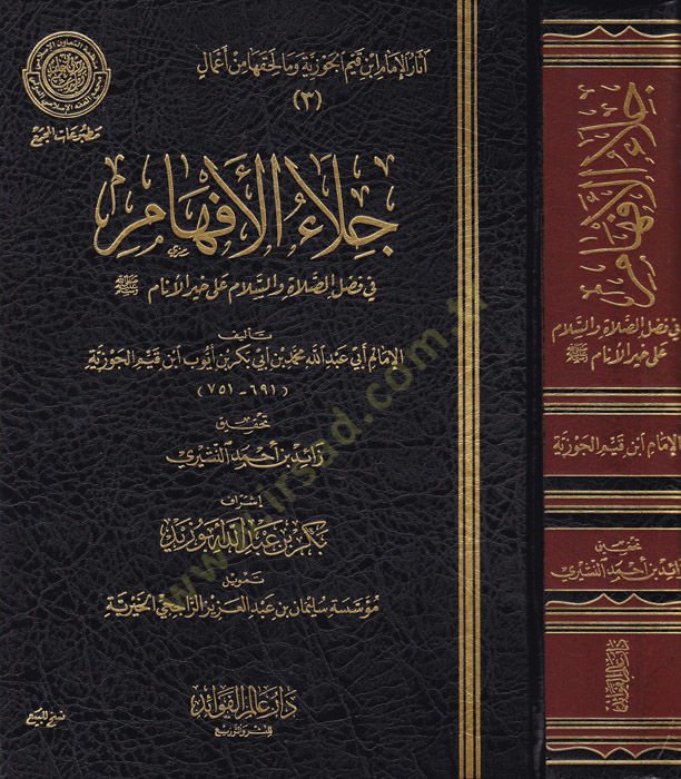Celaül-Efham fi Fadlis-Salat ves-Selam ala Muhammed Hayril-Enam - جلاء الأفهام في فضل الصلاة والسلام على محمد خير الأنام