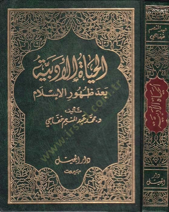El-Hayatül-Edebiyye bade Zuhuril-İslam  - الحياة الأدبية بعد ظهور الإسلام