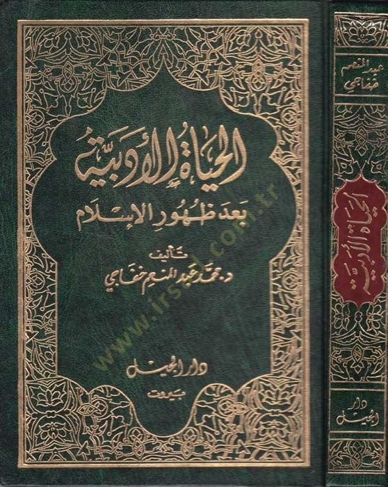 El-Hayatül-Edebiyye bade Zuhuril-İslam  - الحياة الأدبية بعد ظهور الإسلام