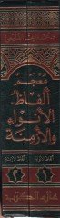 Mucem Elfazul-Envai vel-Ezmine  Dirasetün Tarihiyye Tahliliyye  - معجم ألفاظ الأنواء والأزمنة دراسة تاريخية تحليلية