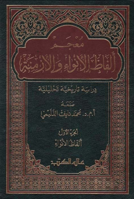 Mucem Elfazul-Envai vel-Ezmine  Dirasetün Tarihiyye Tahliliyye  - معجم ألفاظ الأنواء والأزمنة دراسة تاريخية تحليلية