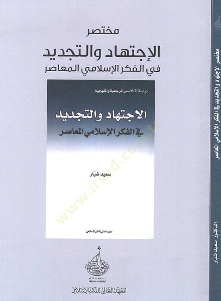 Muhtasarül-ictihad vet-tecdid fil-fikril-İslamiyyil-muasır  - مختصر الاجتهاد والتجديد في الفكر الاسلامي المعاصر