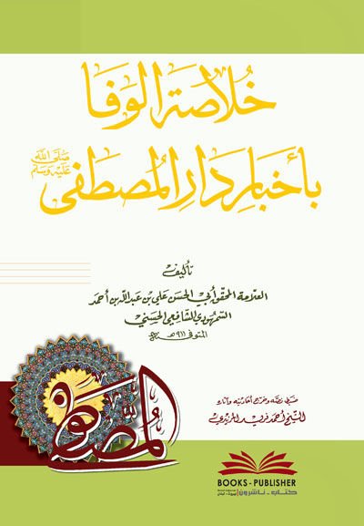 Hulasatü'l-Vefa bi-Ahbari Dari'l-Mustafa - خلاصة الوفا بأخبار دار المصطفى