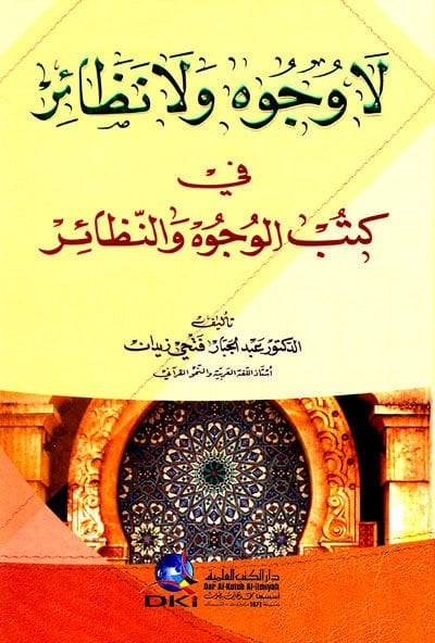 La Vücuh ve La Nezair fi Kütübil-Vücuh ven-Nezair - لا وجوه ولا نظائر في كتب الوجوه والنظائر