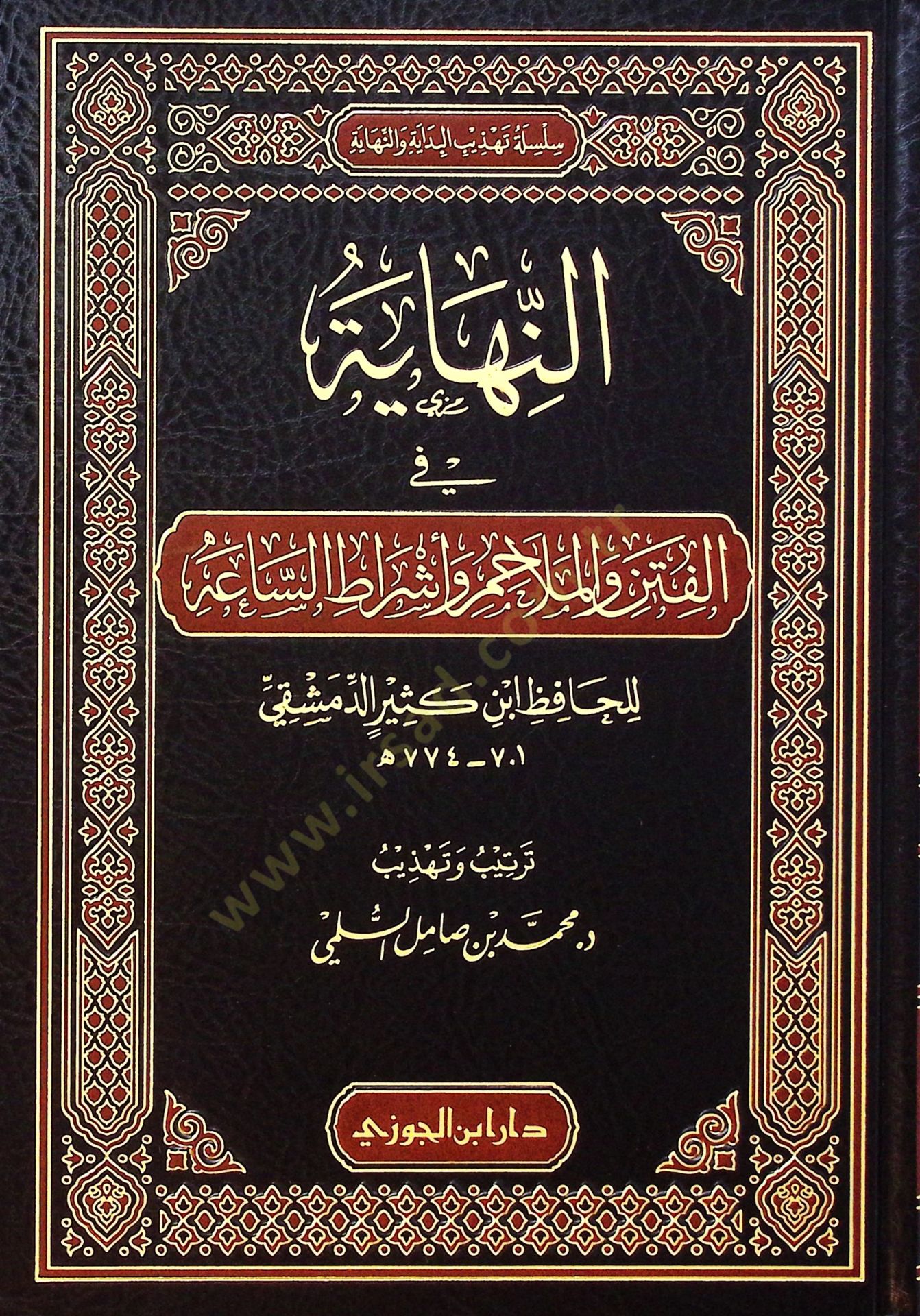 en-Nihye fil-fiten vel-melhim ve eşrtıs-sa - النهاية في الفتن والملاحم وأشراط الساعة