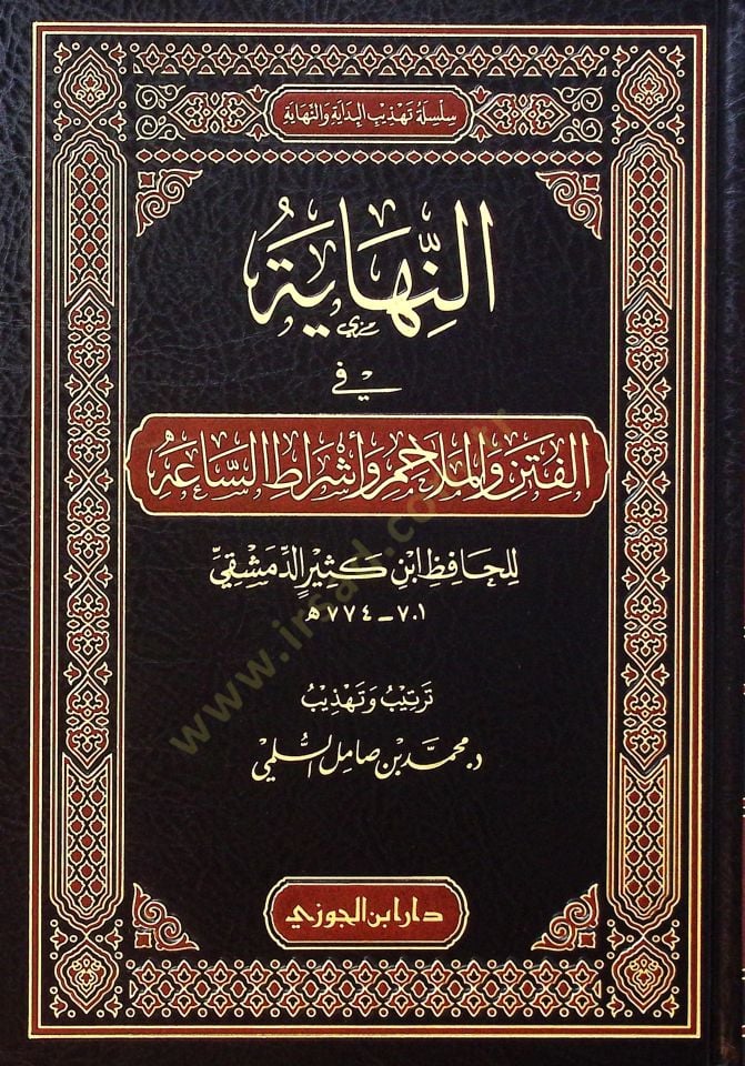 en-Nihye fil-fiten vel-melhim ve eşrtıs-sa - النهاية في الفتن والملاحم وأشراط الساعة