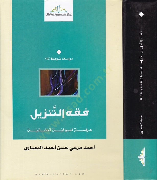Fıkhü't-Tenzil Dirase Usuliyye Tatbikiyye - فقه التسجيل دراسة أصولية تطبيقية