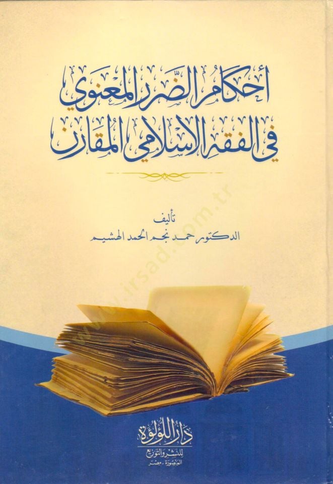 ahkam ed darr el meanavi fi el fıkh el islami el mukaren - أحكام الضرر المعنوي في الفقه الإسلامي المقارن