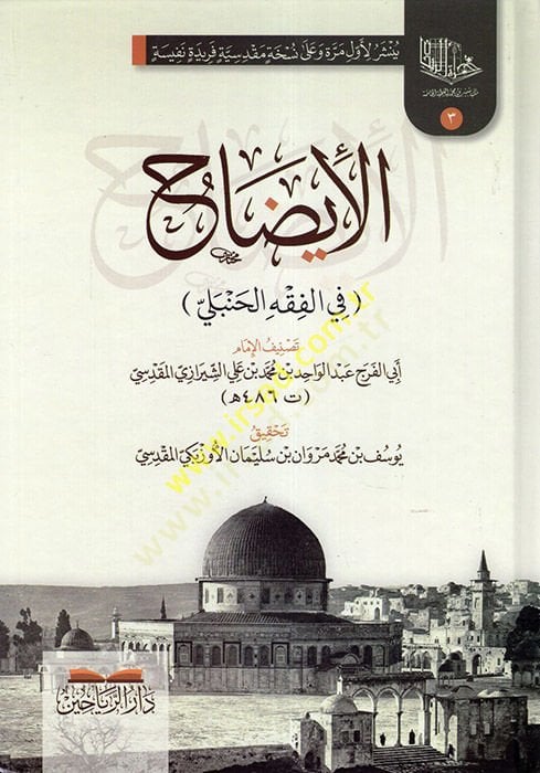 el-İzah fi'l-Fıkhi'l-Hanbeli - الإيضاح في الفقه الحنبلي