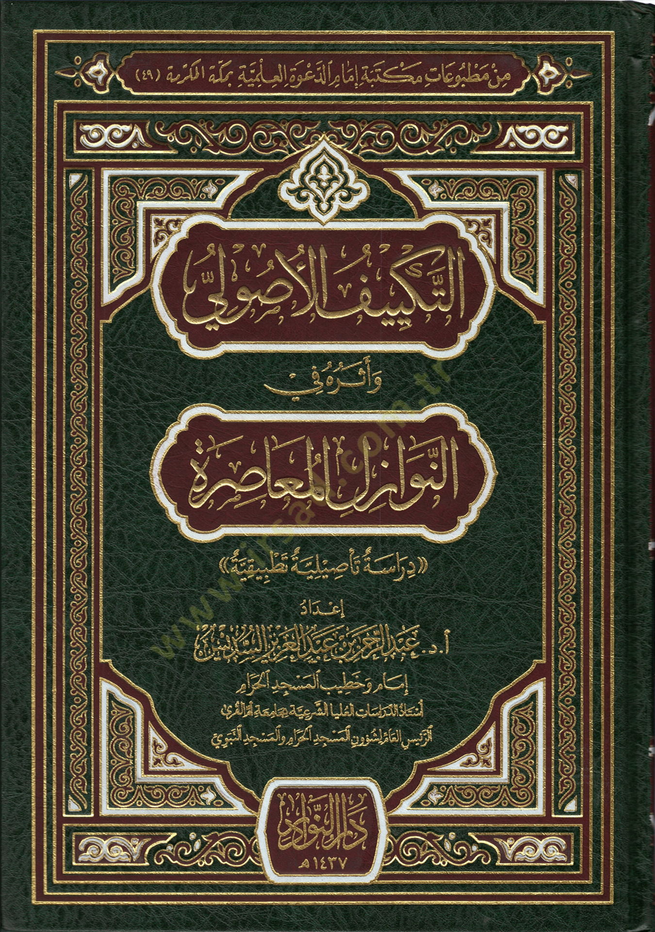 Et-Tekliful-Usuli Eseruhu fin-Nevazilil-Muasıra Dirase Tasiliyye Tatbikiyye - التكييف الأصولي أثره في النوازل المعاصرة دراسة تأصيلية تطبيقية