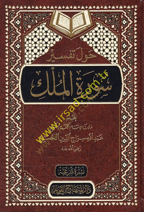 Havle Tefsiri Suretil-Mülk  - حول تفسير سورة الملك