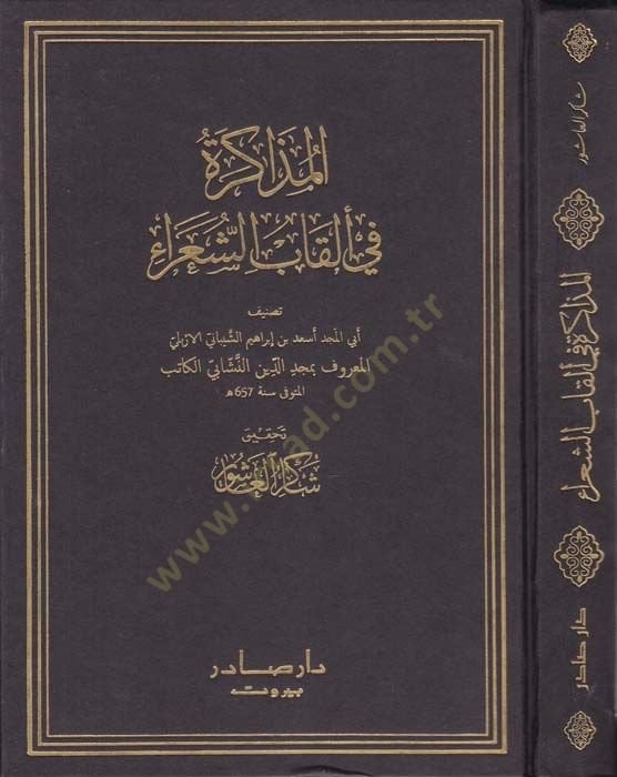 El-Müzakera fi Elkabiş-Şuara   - المذاكرة في ألقاب الشعراء